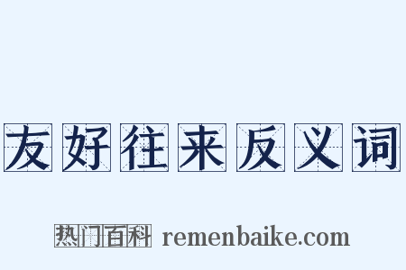 友好往来反义词是什么意思的图片